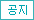 오피스타-공지사항