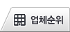 업체순위