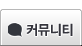 커뮤니티