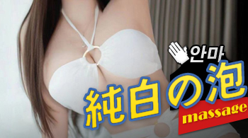 오피스타 | [강남안마-純白の泡]