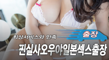 오피스타 | [강서출장-찐실사오우야일본섹스출장]
