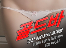 오피스타 | [휴게텔건마-골드바]