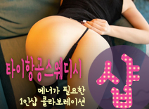 오피스타 | [안산건마-타이항공스웨디시1인샵]