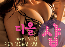 오피스타 | [송파건마-디올1인샵]