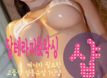 오피스타 | [평택건마-달테라피&왁싱1인샵]
