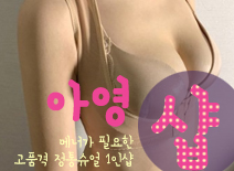 오피스타 | [분당건마-아영1인샵]