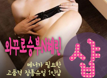 오피스타 | [남양주건마-와꾸로승부N혜린1인샵]