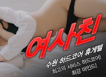 오피스타 | [수원휴게텔-여사친]