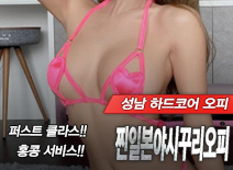 오피스타 | [성남오피-찐일본야시꾸리오피]