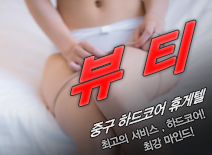 오피스타 | [중구휴게텔-뷰티]