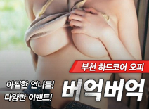 오피스타 | [부천오피-버억버억]