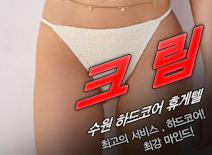 오피스타 | [수원휴게텔-크림]