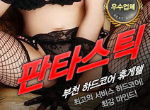 오피스타 | [부천휴게텔-판타스틱]