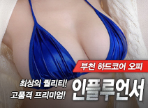 오피스타 | [부천오피-인플루언서]