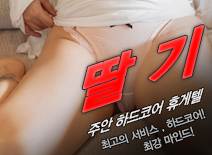 오피스타 | [주안휴게텔-딸기]